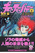 キューティーハニー天女伝説 6巻
