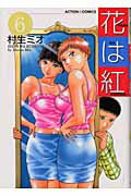 花は紅 6巻