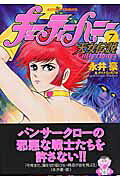 キューティーハニー天女伝説 7巻