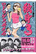 リーマン戦記独身3（4）