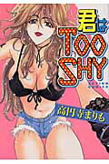 君は　too　shy