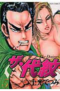 ザ・代紋（5）