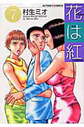 花は紅（7）