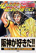 心おきなく正気を捨てえ！！ 阪神タイガース応援団熱血青春物語！！ （アクションコミックス） [ 山田圭子 ]