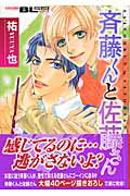 斉藤くんと佐藤さん