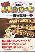 Barレモン・ハート BARレモン・ハート（21） （アクションコミックス） [ 古谷三敏 ]