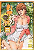 ハナさんの休日 1巻 表紙