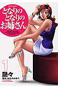 となりのとなりのお姉さん