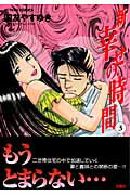 新・幸せの時間（3）