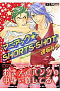 マニアック・shorts・shot