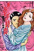 新・幸せの時間（4）
