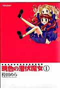 暁色の潜伏魔女（1） （アクションコミックス　COMIC　HIGH’S　BRAND） [ 袴田めら  ...