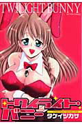 トワイライト・バニー
