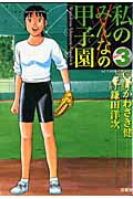 私の甲子園（3）