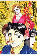 新・幸せの時間（6）