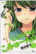 Colorfulこみゅーん（3）