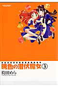 暁色の潜伏魔女（3）