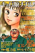 キャバ嬢ナガレ（3）