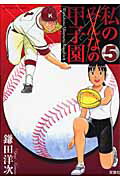 私の甲子園（5）