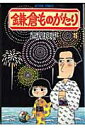 鎌倉ものがたり（25） （アクションコミックス） 西岸良平