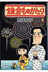 鎌倉ものがたり（25） （アクションコミックス） [ 西岸良平 ]