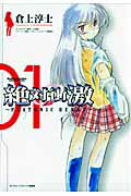 絶対衝激 01巻