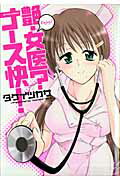 艶・女医？ナース快！