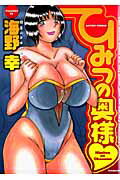ひみつの奥様