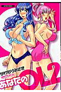 あなたのOL 2巻