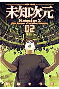未知次元（02）