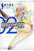 絶対衝激 02巻