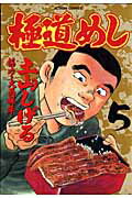 極道めし 5巻