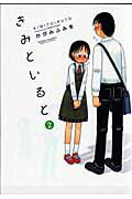 きみといると（2） （アクションコミックス　COMIC　HIGH’S　BRAND） [ かがみふみを ]