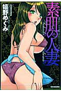 素肌の人妻