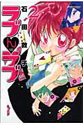 ラブんラブ（2）