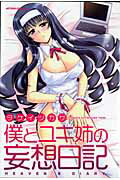 僕とユキ姉の妄想日記