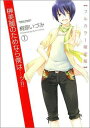 【送料無料】榊美麗のためなら僕は…ッ！！（1） [ 桐原いづみ ]