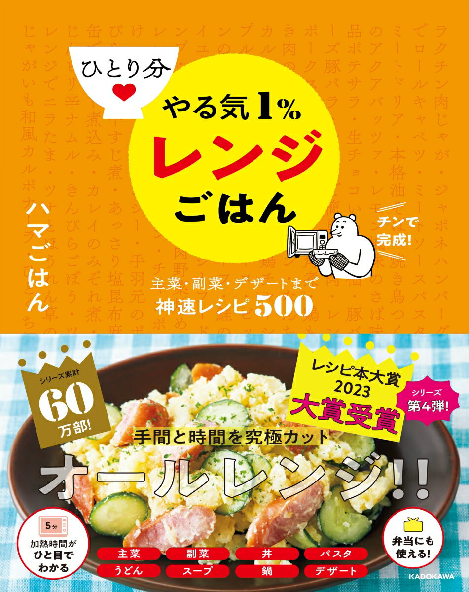 ひとり分 やる気1％レンジごはん 主菜・副菜・デザートまで神速レシピ500