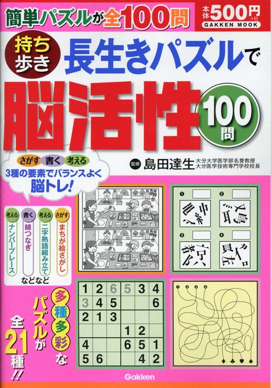 持ち歩き 長生きパズルで脳活性100問