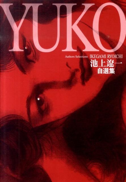池上遼一自選集「YUKO」