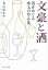 文豪と酒 885円