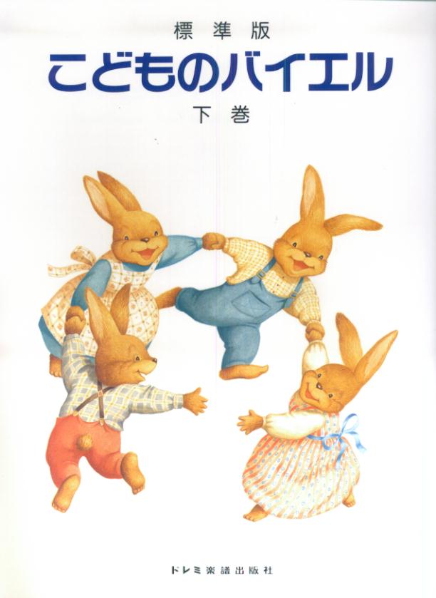 こどものバイエル（下巻）