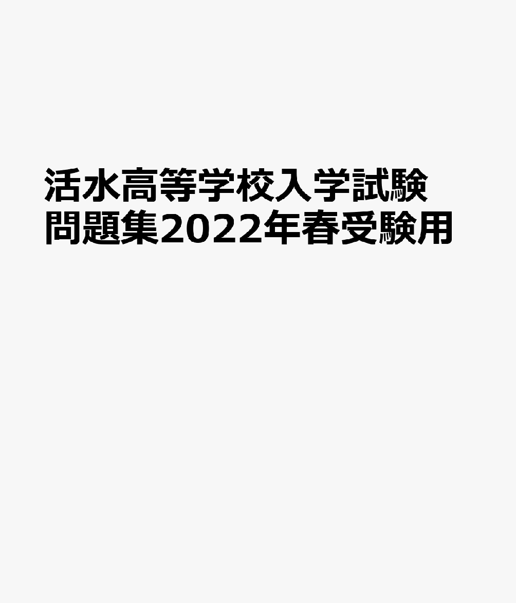 活水高等学校入学試験問題集2022年春受験用