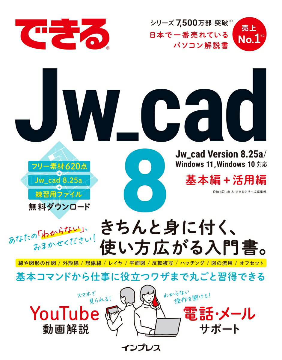 できるシリーズ ObraClub できるシリーズ編集部 インプレスデキルジェイダブリューキャドエイト オブラクラブ デキルシリーズヘンシュウブ 発行年月：2023年01月12日 予約締切日：2022年10月27日 ページ数：320p サイズ：単行本 ISBN：9784295015758 第1章　Jw＿cadの基礎を学ぼう／第2章　長さや角度を指定して作図しよう／第3章　家具の平面図を作図しよう／第4章　文字や寸法を書き入れよう／第5章　レイヤを使いこなそう／第6章　図面枠を作るには／第7章　部屋の平面図を作るには／第8章　図面を流用・編集するには／第9章　図面に加筆するには／第10章　効率よく作図するには あなたの「わからない」、おまかせください！きちんと身に付く、使い方広がる入門書。線や図形の作図／外形線／想像線／レイヤ／平面図／反転複写／ハッチング／図の流用／オフセット。基本コマンドから仕事に役立つワザまで丸ごと習得できる。 本 パソコン・システム開発 デザイン・グラフィックス 3Dグラフィックス ビジネス・経済・就職 産業 その他 科学・技術 工学 その他 科学・技術 建築学