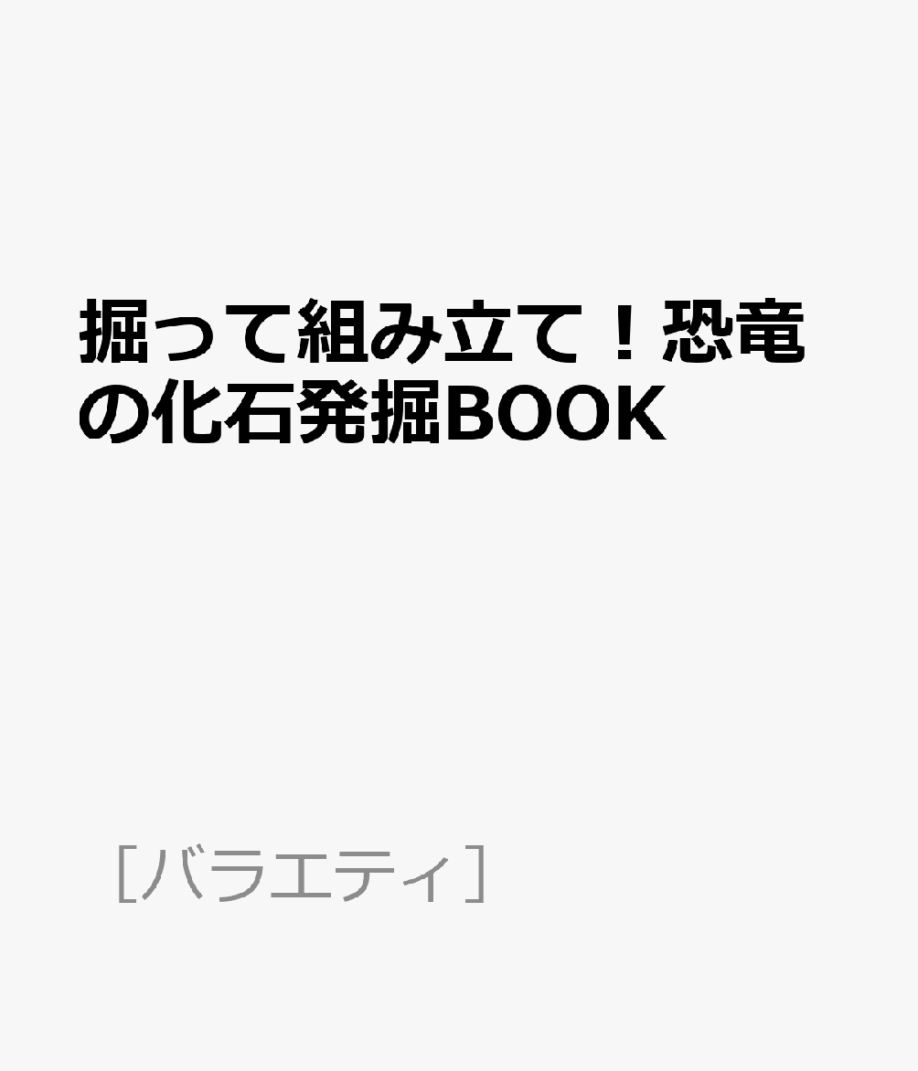 掘って組み立て！恐竜の化石発掘BOOK