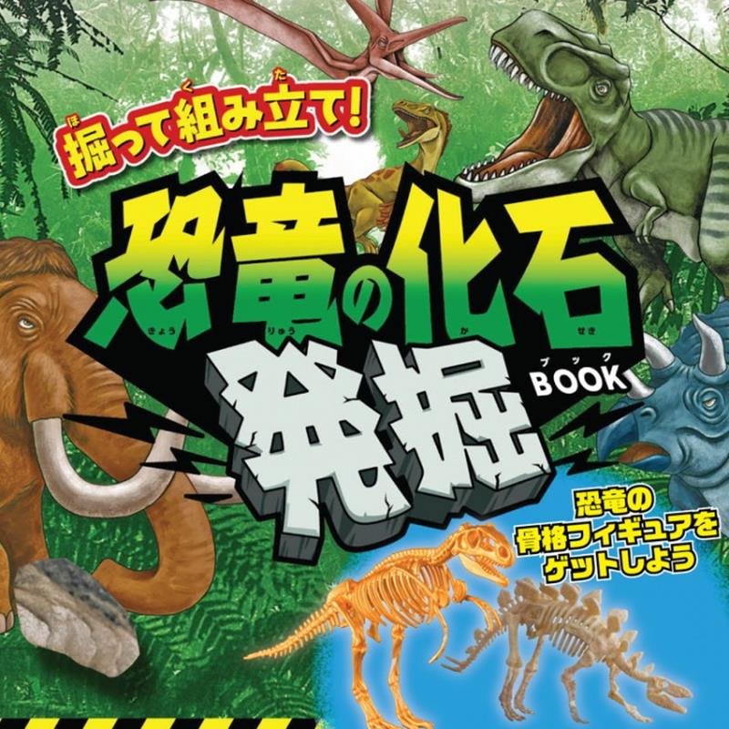 掘って組み立て! 恐竜の化石 発掘BOOK