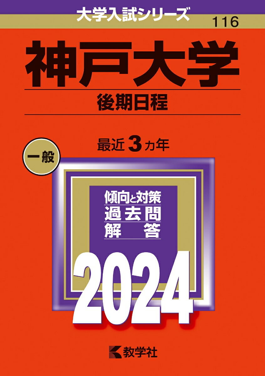 神戸大学（後期日程） （2024年版大学入試シリーズ） 