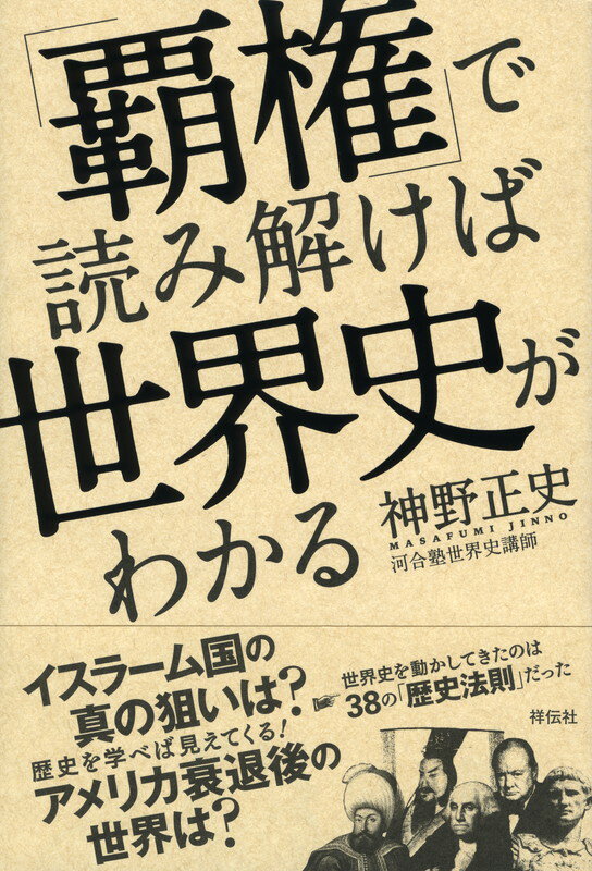 【謝恩価格本】「覇権」で読み解けば世界史がわかる
