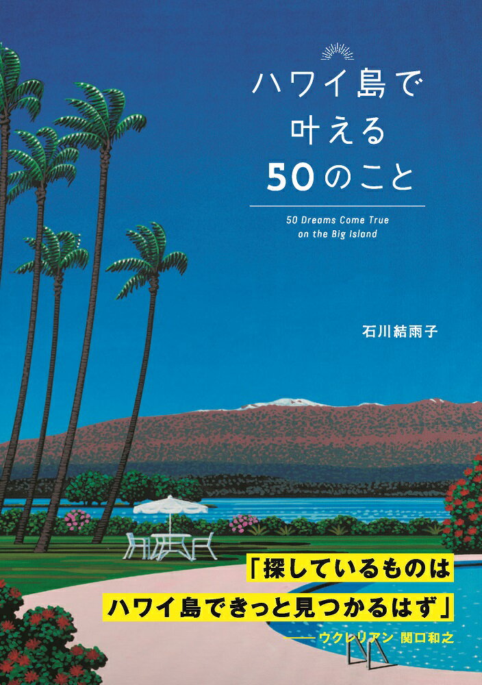 ハワイ島で叶える50のこと 石川結雨子