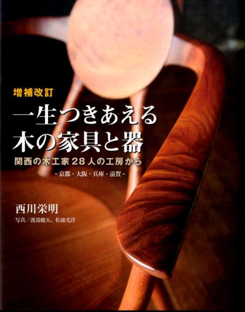 増補改訂 一生つきあえる木の家具と器 関西の木工家28人の工